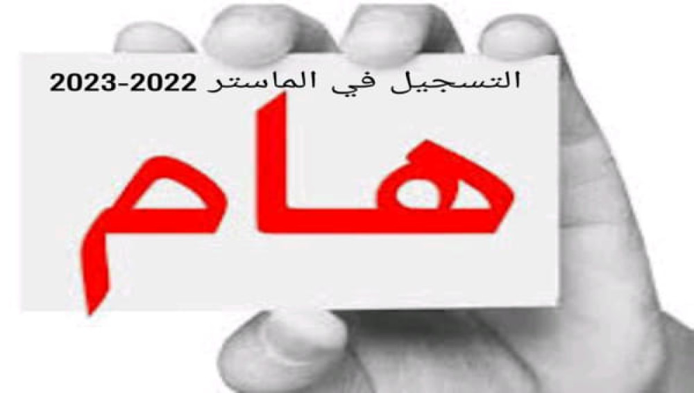 تسجيلات الماستر 2022-2023