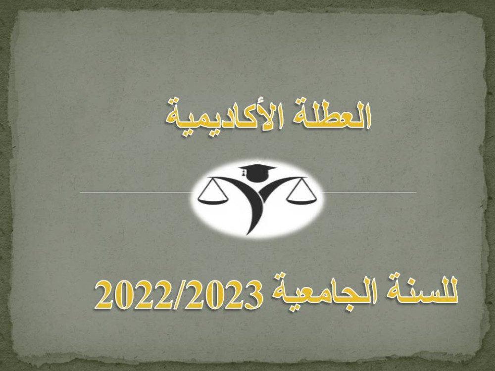 العطلة الأكاديمية