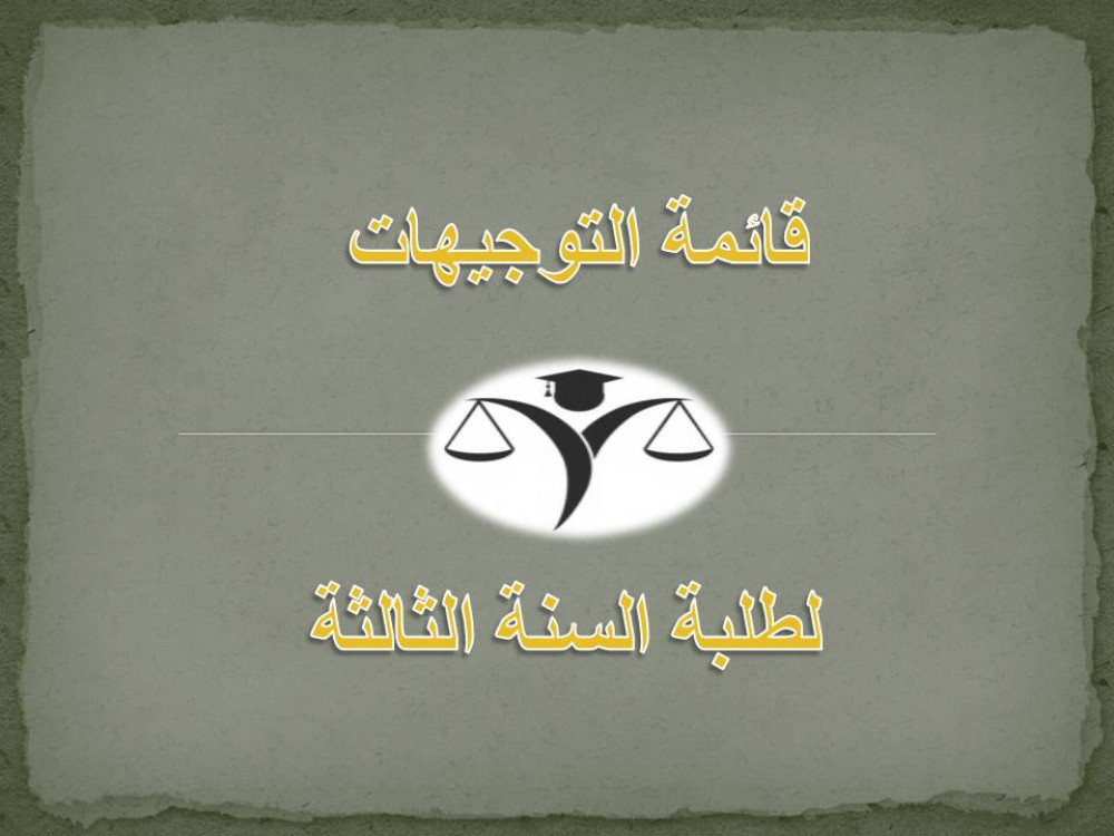 قائمة التوجهيات لطلبة السنة الثالثة و استمارة  الطعون