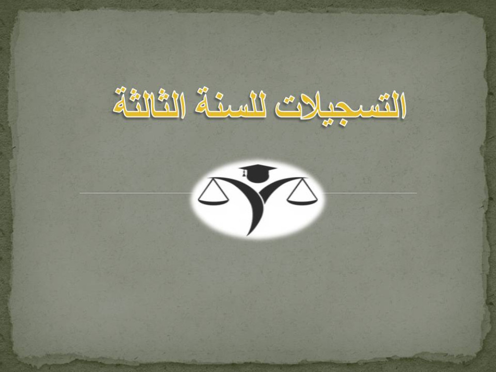التسجيلات للسنة الثالثة 2022-2023