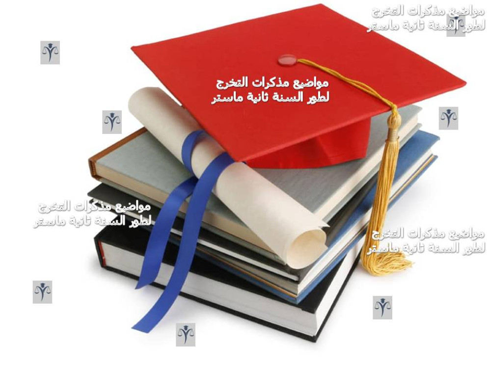 مواضيع مذكرات التخرج لطور السنة ثانية ماستر