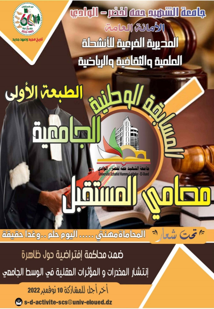 المسابقة الوطنية الجامعية محامي المستقبل