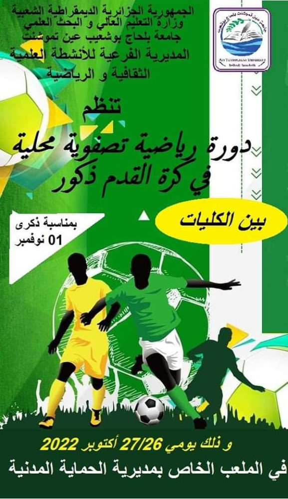 مصلحة الأنشطة الثقافية و العلمية والرياضية