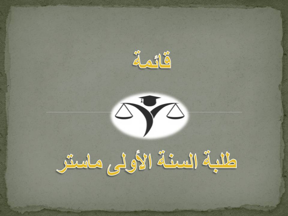 قائمة الماستر 1