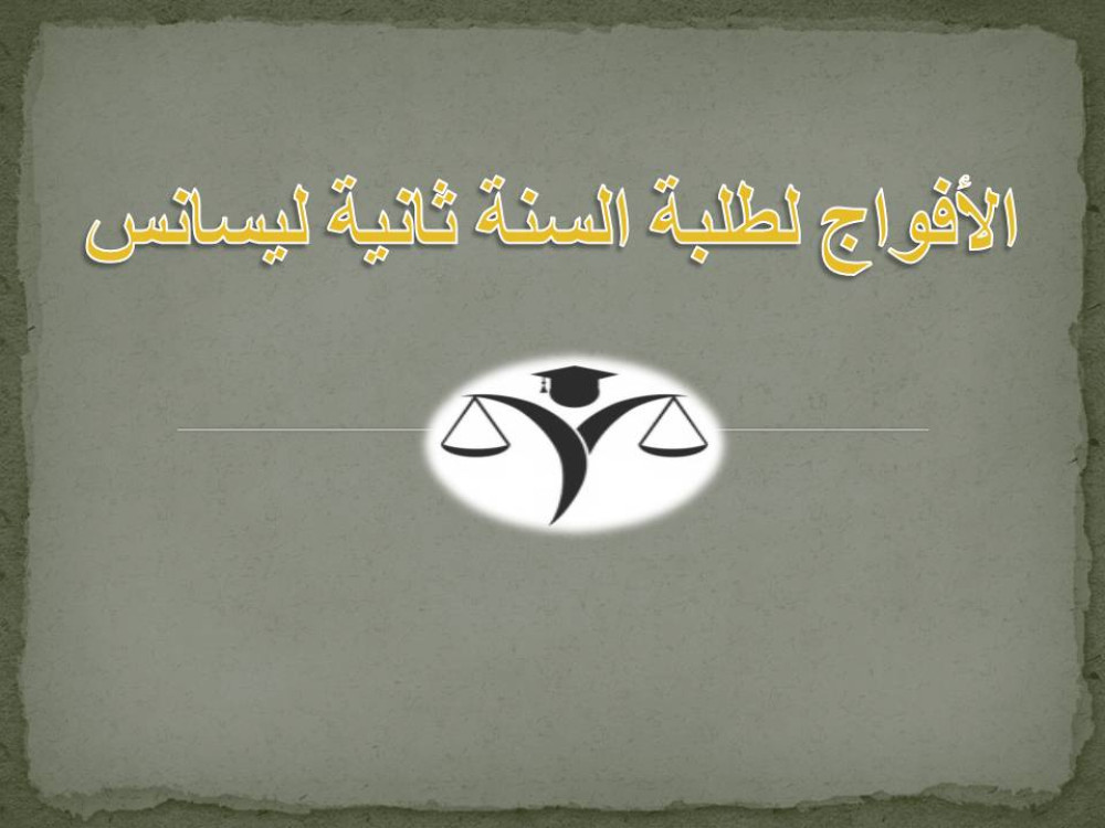 قائمة طلبة السنة الثانية