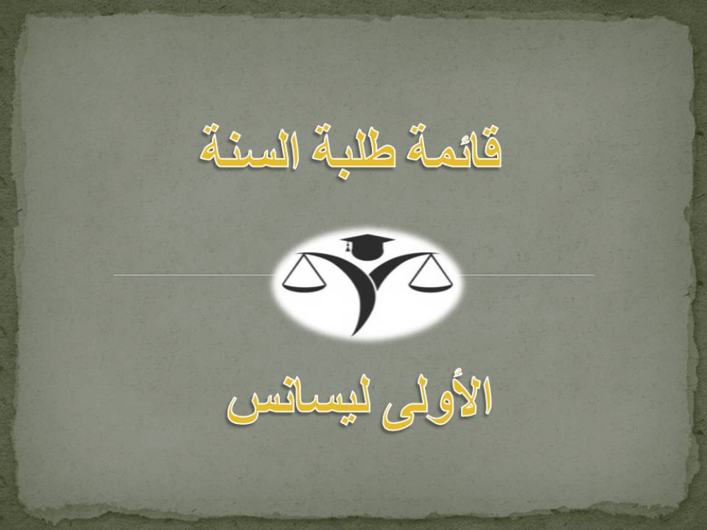 قائمة الطلبة السنة الأولى مج 1-2