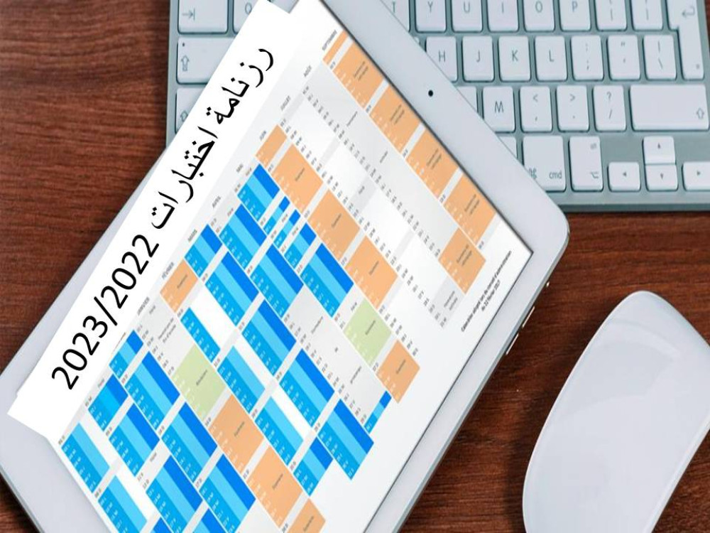 رزنامة الامتحانات التعويضية