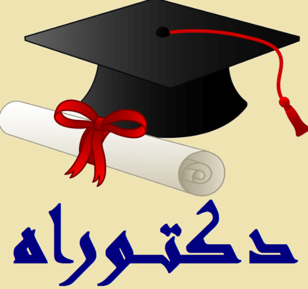 مناقشة رسالة دكتوراه