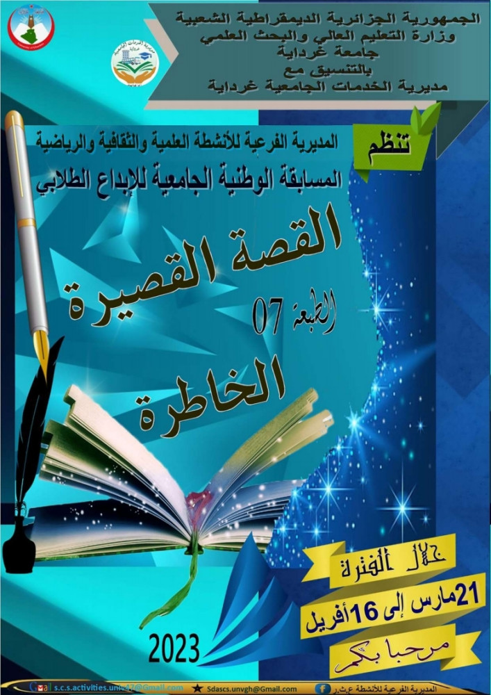 المسابقة الوطنية الجامعية للإبداع الطّلاّبي (القصة القصيرة والخاطرة)