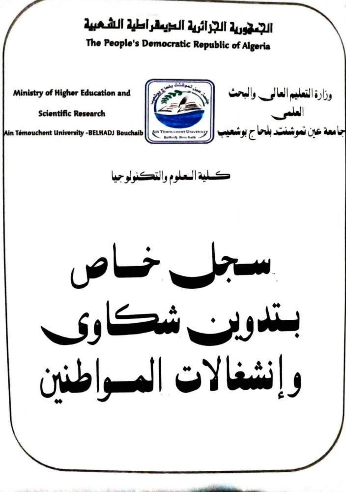 سجل  خاص بشكاوى المواطنين الوافدين على مستوى كلية العلوم والتكنولوجيا