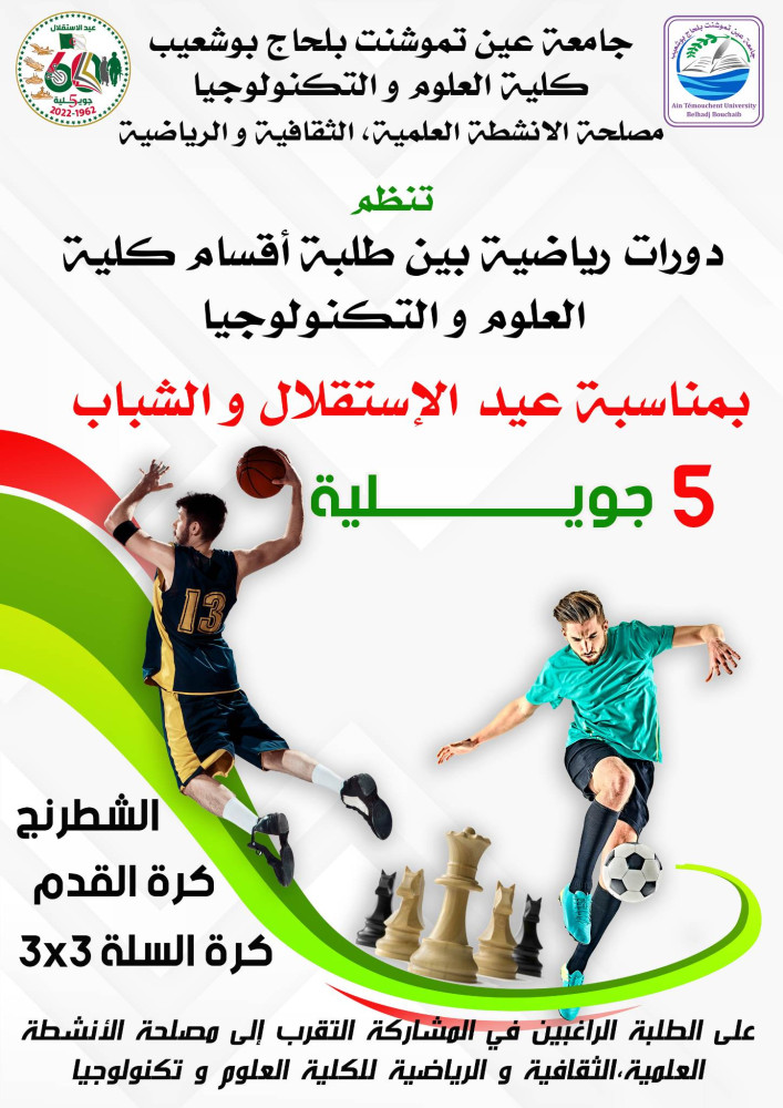 بمناسبة ذكرى الاستقلال: الإعلان عن دورات رياضية بين طلبة كلّيّة العلوم والتّكنولوجيّة