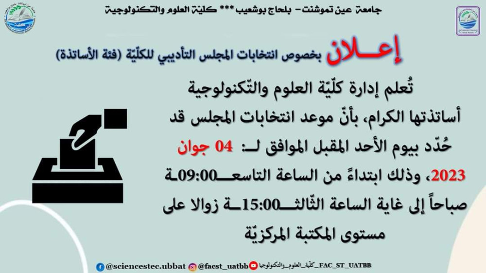 إعلان موعد انتخابات المجلس التأديبي للكلية(فئة الأساتذة)