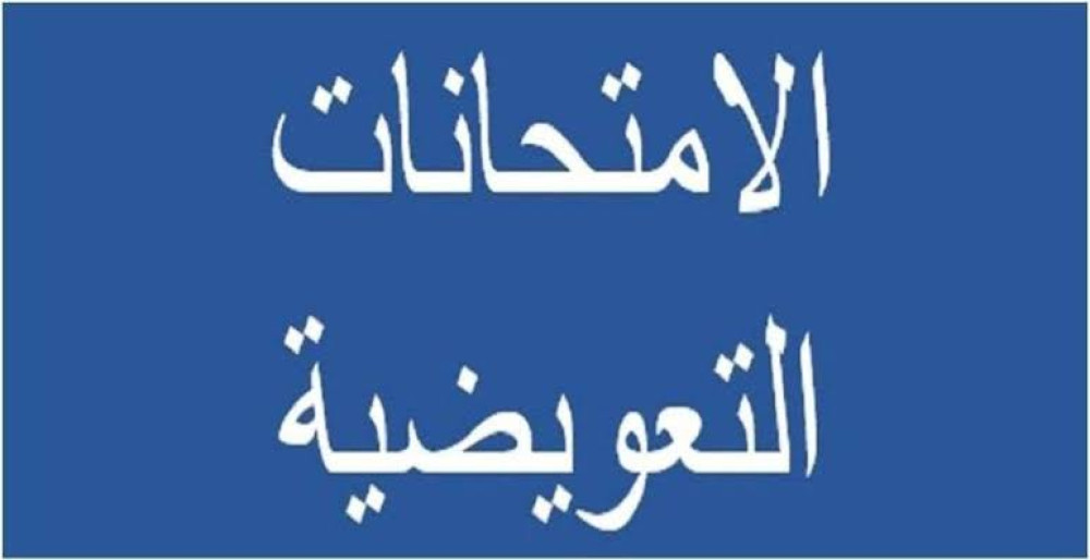 رزمانة الامتحانات التعويضية