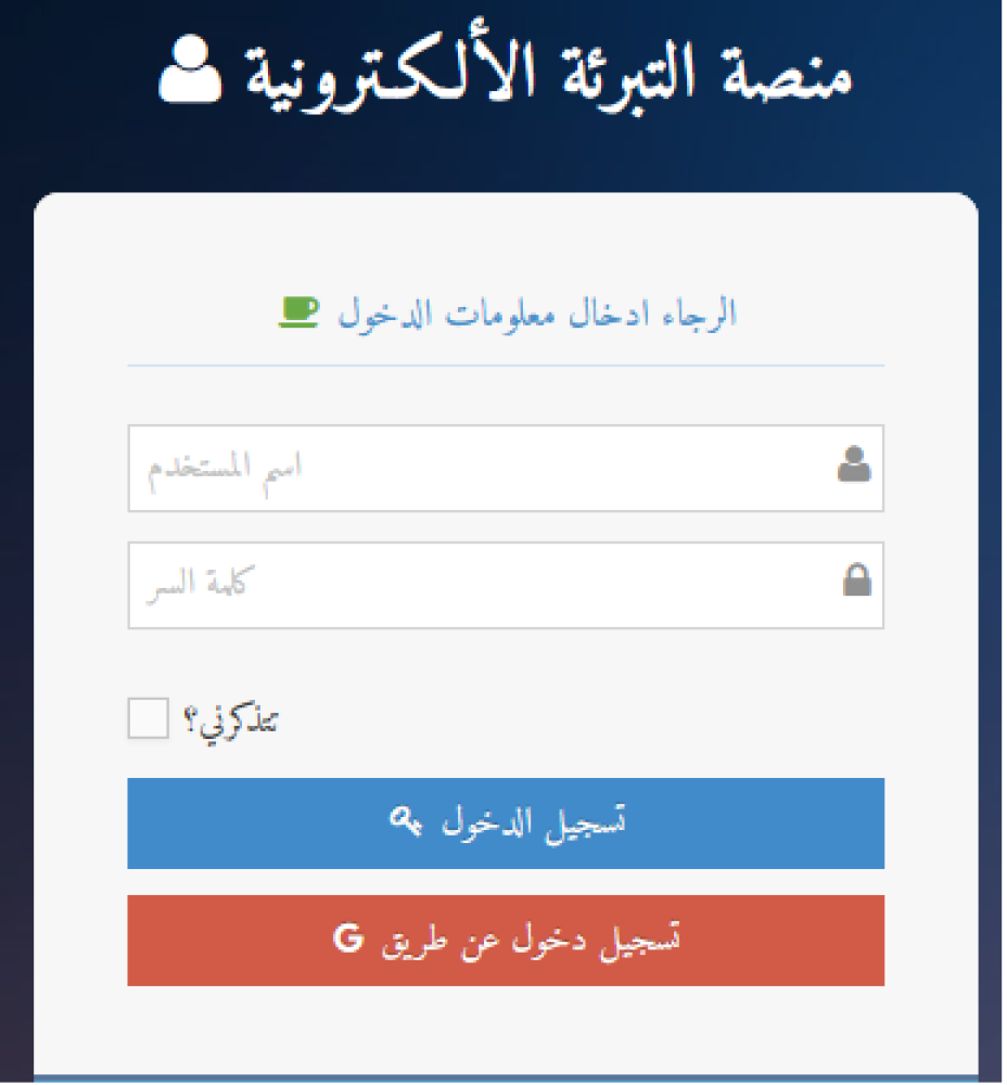 منصة التبرئة
