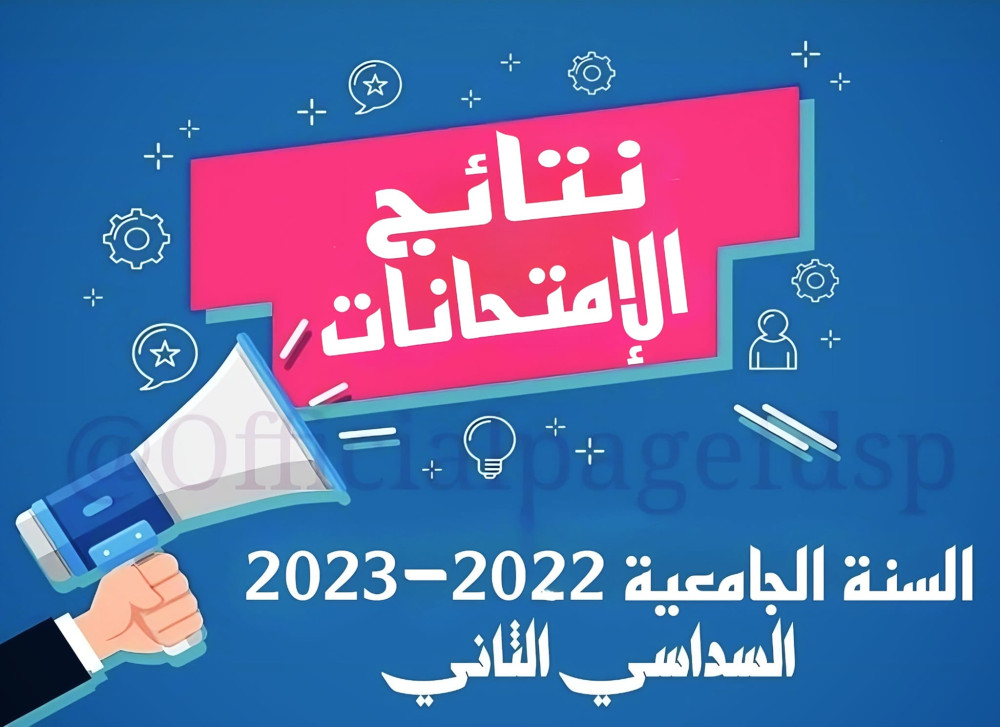 نتائج و الاجابة النموذجية للامتحانات الخاصة بالفصل الثاني