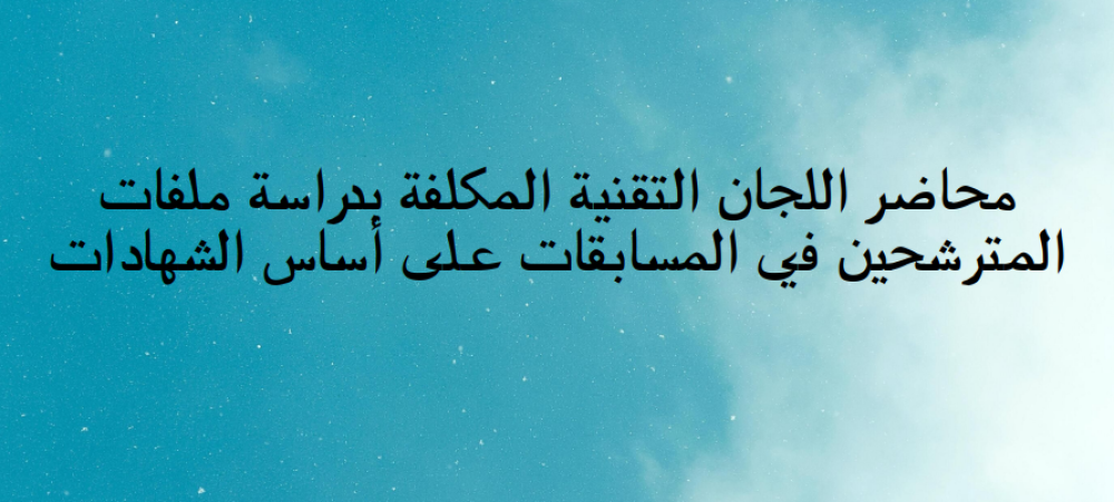 Procès-verbaux des commissions techniques chargées d'étudier les dossiers des candidats aux concours sur titre pour accès aux différents grades requis au titre du Plan de Gestion des Ressourc