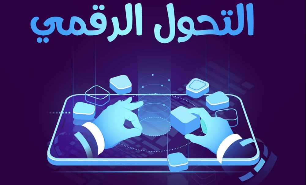 فتح باب الترشّح للتسجيل في الدراسات الجامعية لنيل شهادة ماستر التحول الرقمي والابتكار للسنة الجامعية 2023-2024
