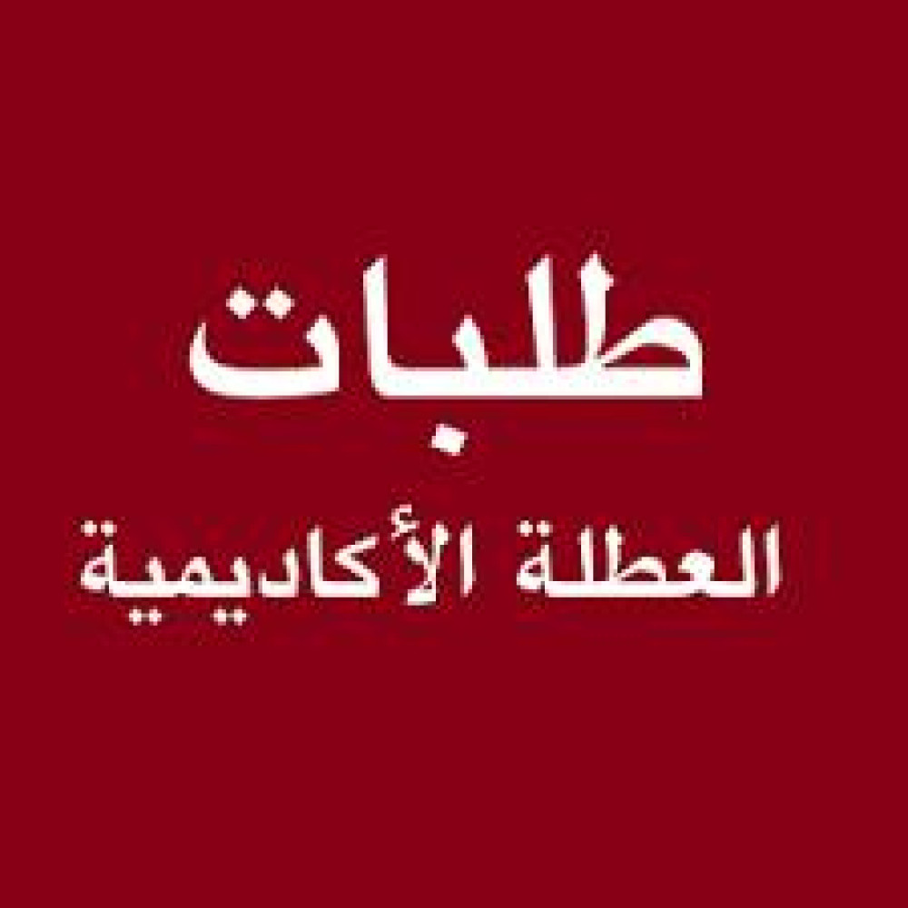 طلبات العطل الاكاديمية و التمديد