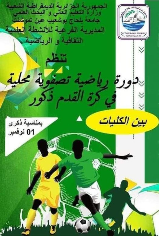 مصلحة الأنشطة الثقافية و العلمية والرياضية