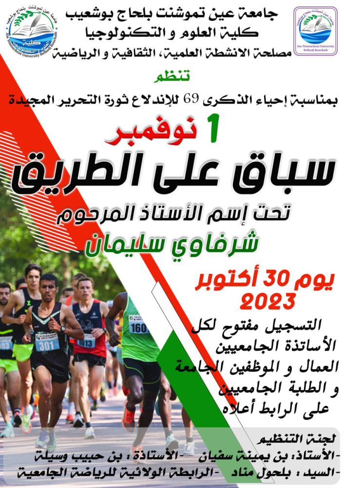 في إطار الاحتفال بذكرى ثورة التّحرير المجيدة 01 نوفمبر: سباق على الطريق تحت اسم الأستاذ المرحوم شرفاوي سليمان