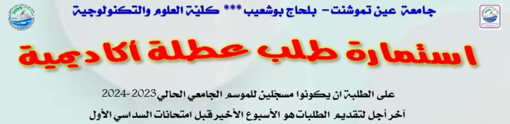 استمارة طلب عطلة أكاديميّة بعنوان السنة الجامعية 2023-2024