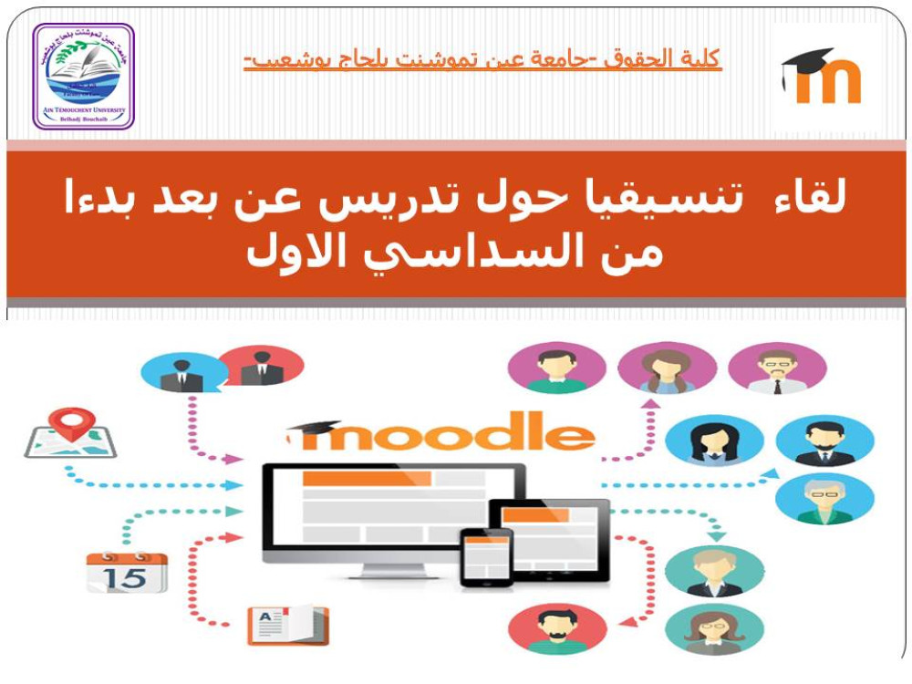 يوم توجيهي للطلبة خاص بالتدريس عن بعد