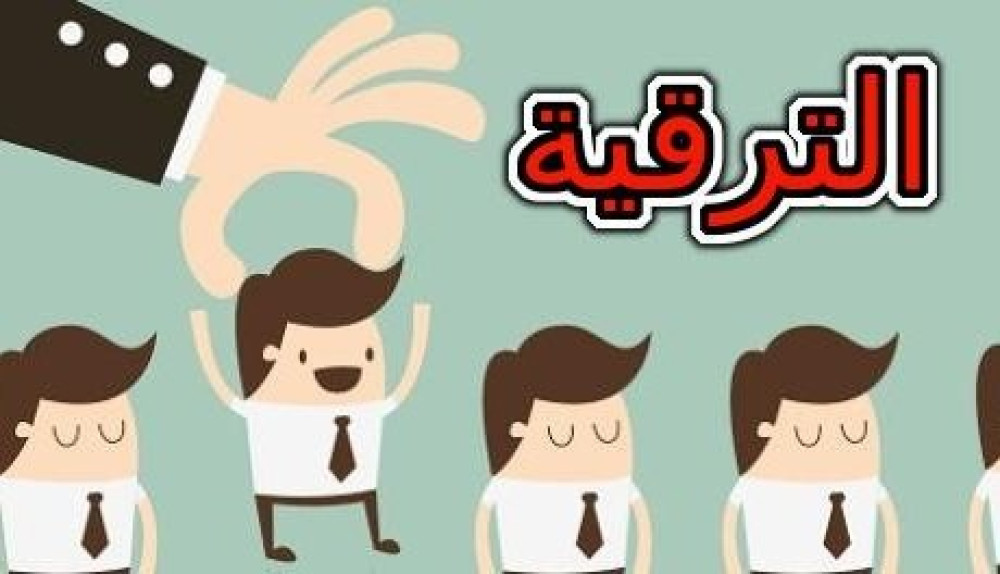 محضر  الترقية على أساس الشهادات