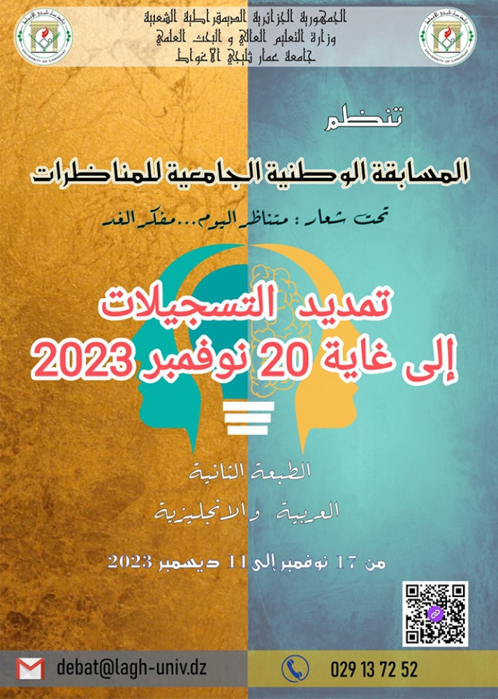 تمديد اجال التسجيل في المسابقة الوطنية الجامعية للمناظرات - الطبعة الثانية للسنة الجامعية 2023/2024