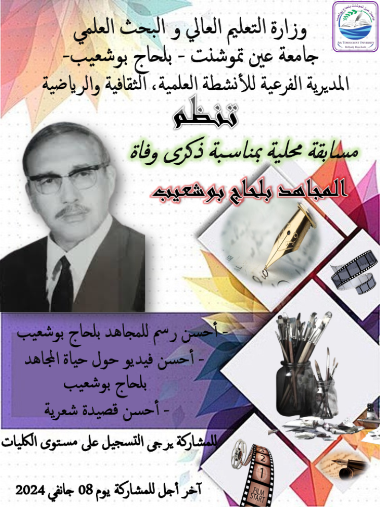 احياءا لذكرى وفاة المجاهد  بلحاج بوشعيب