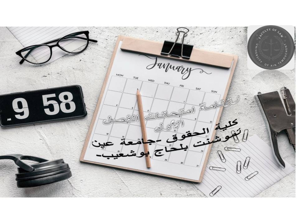 رزنامة امتحانات الفصل الأول