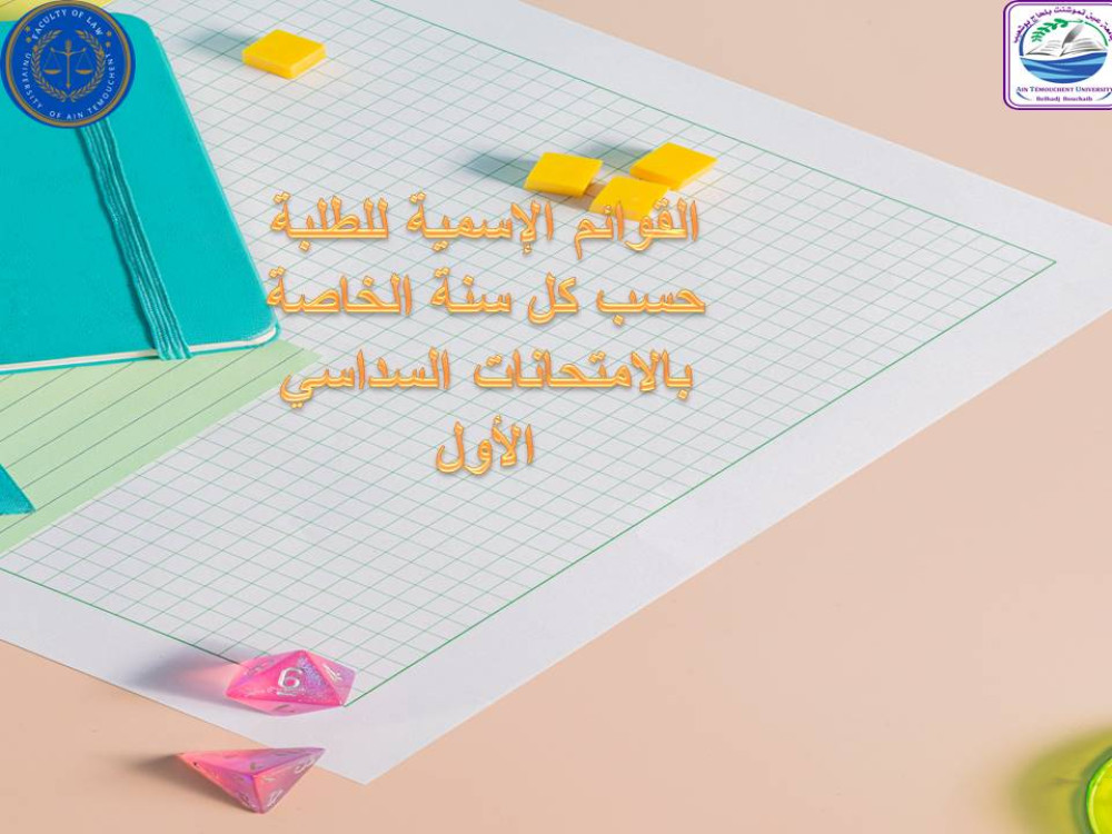 القوائم الإسمية للطلبة حسب كل سنة الخاصة بالإمتحانات السداسي الأول‎