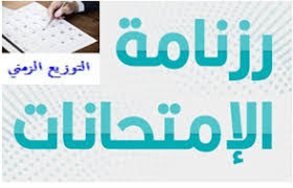 رزنامة الامتحانات قسم التاريخ