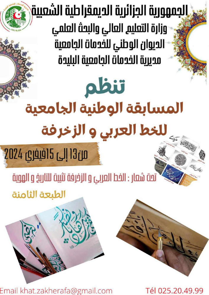 تنظيم الطبعة الثامنة للمسابقة الوطنية الجامعية في الخط العربي و الزخرفة