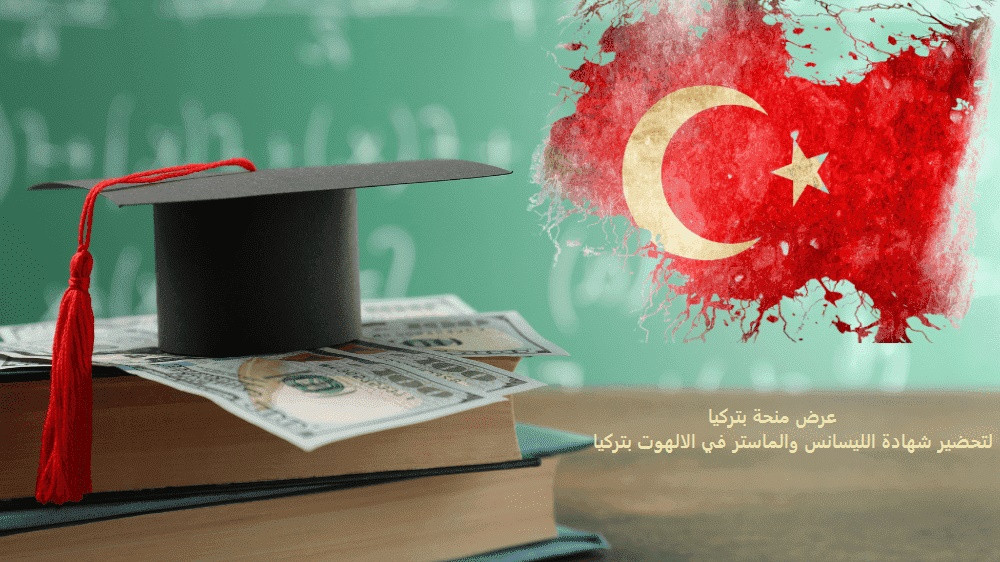 عرض منحة بتركيا