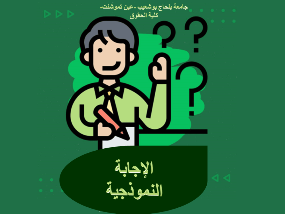 التصحيح النموذجي لامتحانات السداسي الأول في مقياس المصطلحات(فرنسية)