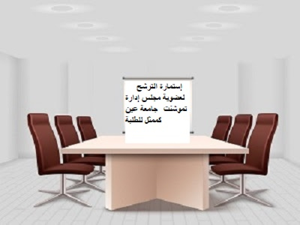 مجلس الإدارة -الطلبة
