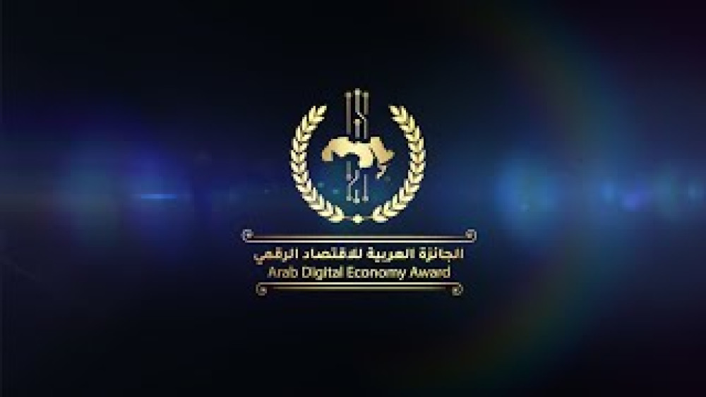الجائزة العربية للاقتصاد الرقمي