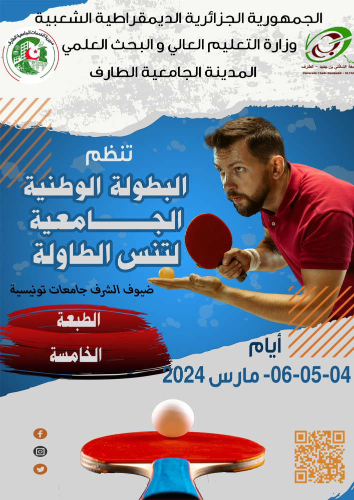 الطبعة الخامسة من البطولة الوطنية الجامعية تنس الطاولة