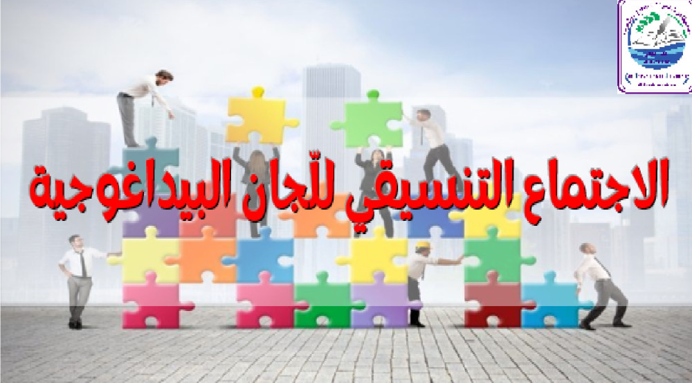 محضر اللجنة البيداغوجية‎