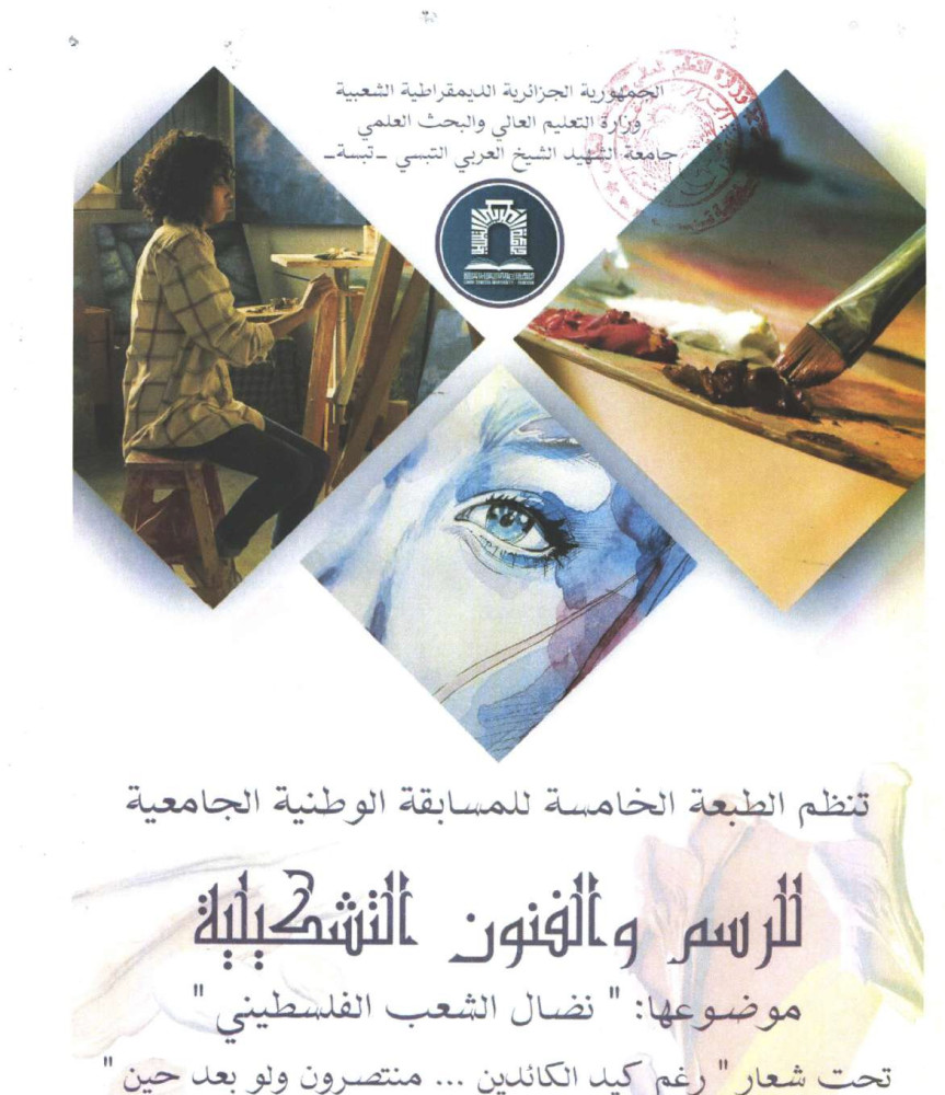 دعوة للمشاركة في الطبعة الخامسة للمسابقة الوطنية الجامعية للرسم والفنون التشكيلية
