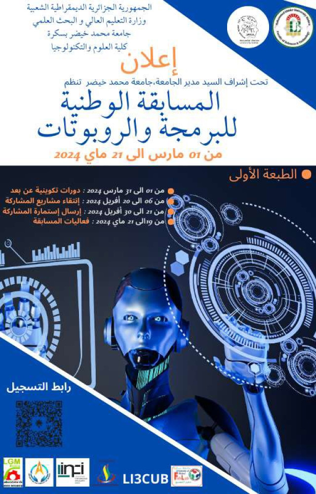 الطبعة الأولى للمسابقة الوطنية الجامعية " البرمجة و الروبوتات