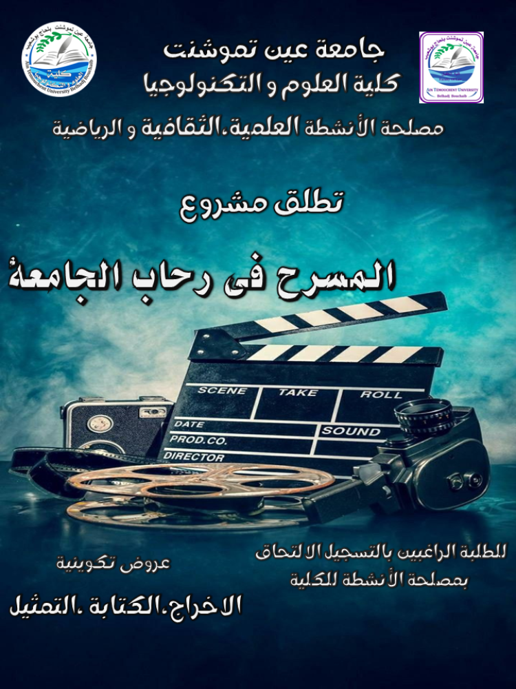 إعلان عن مشروع المسرح في رحاب الجامعة