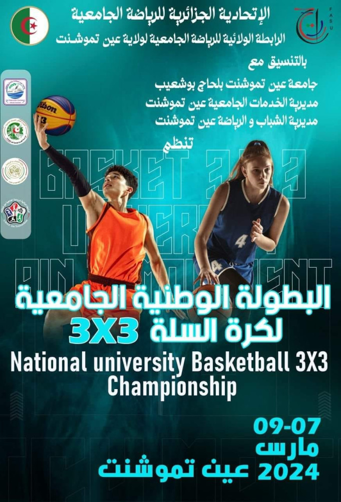 البطولة الوطنية الجامعية لكرة السلة