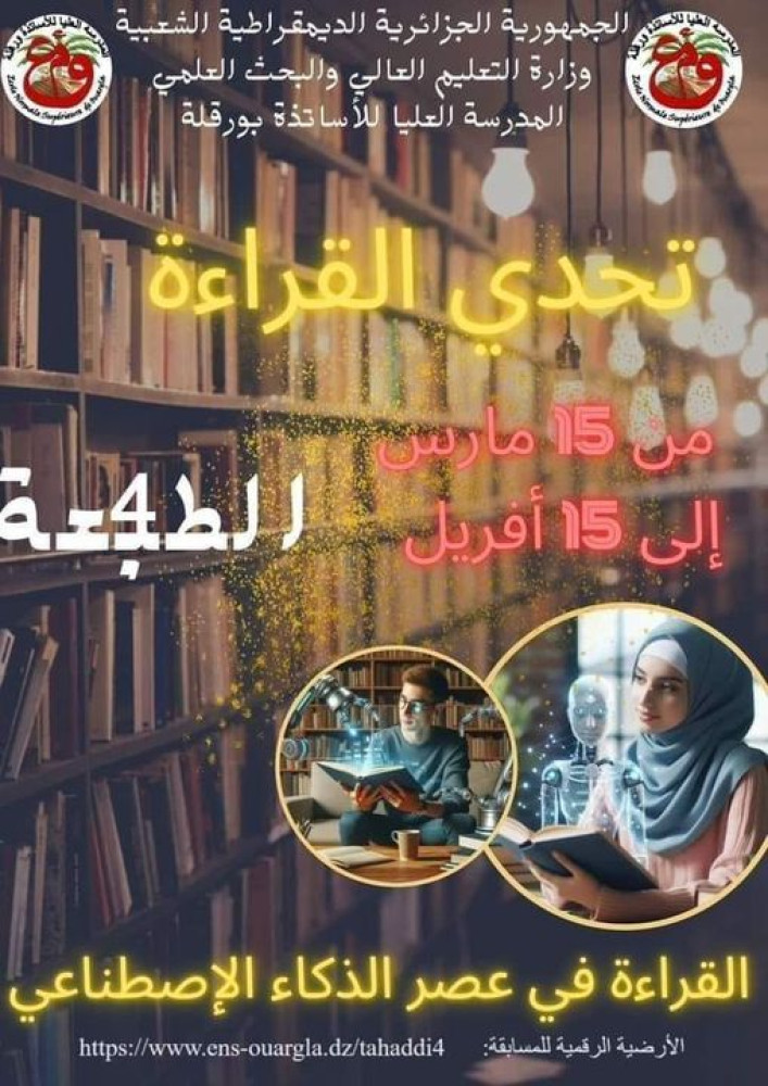 دعوة للمشاركة في الطبعة الرابعة من المسابقة الوطنية الجامعية في " تحدي القراءة