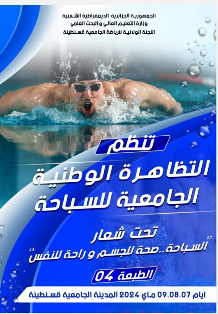 تنظيم الطبعة الرابعة التظاهرة الوطنية الجامعية " السباحة "