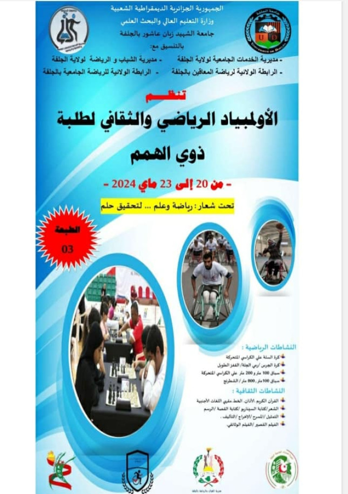تنظيم الطبعة الثالثة من الاولمبياد الجامعي الرياضي و الثقافي لطلبة ذوي الهمم.