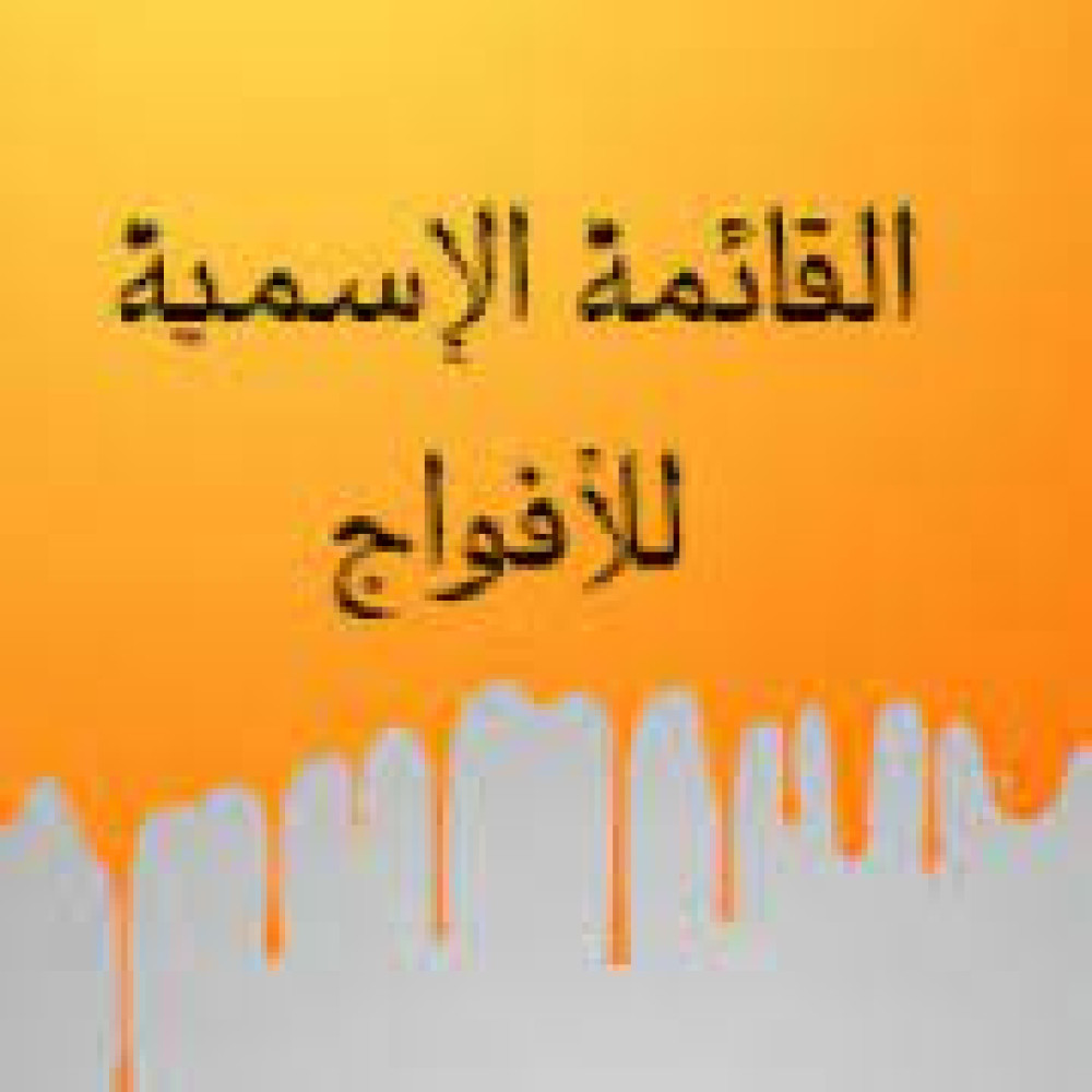 قوائم الطلبة قسم  العلوم الإجتماعيةالسنة الثالثة