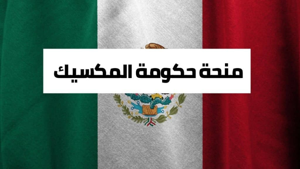برنامج المنح من الحكومة المكسيكية