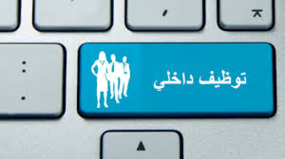 إعلان عن فتح توظيف داخلي‎