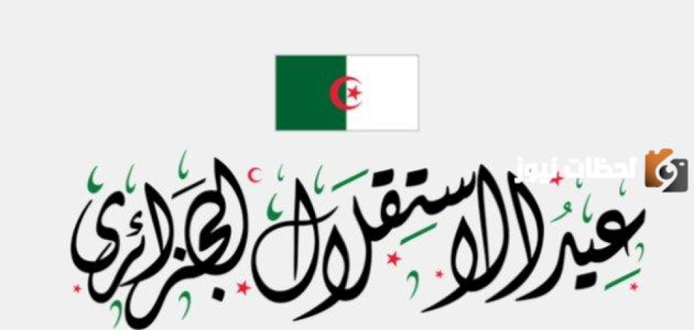 ذكرى عيد الإستقلال الجزائري الــ62